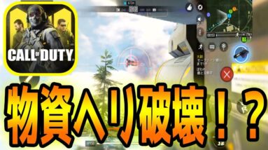 【CODモバイル】補給物資ヘリがロケランで墜落できる仕様がヤバ過ぎたｗｗｗ【CODMOBILE】