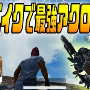 【PUBG MOBILE】最新アプデで追加のアクロバットを二輪バイクで検証してみたｗｗ【PUBGモバイル】