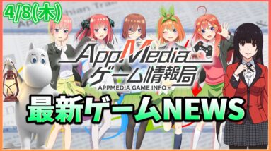 【ゲームニュース 4/8】『ムーミン』事前登録開始、『グルミク』五等分の花嫁コラボ開始、『雀魂』賭ケグルイとのコラボ決定...など