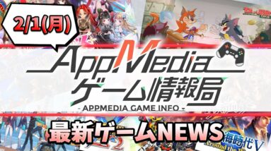 【ゲームニュース 2/1】『東方ダンマクカグラ』事前登録開始3日間で10万人突破、『トムとジェリー：チェイスチェイス』事前登録開始、『スーパーロボット大戦X-Ω』3月でサービス終了...など