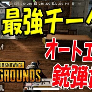 【公式スマホ版PUBG】敵にチーターが混ざっていた…【本家スマホ版PUBG】