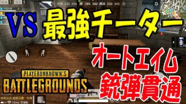 【公式スマホ版PUBG】敵にチーターが混ざっていた…【本家スマホ版PUBG】