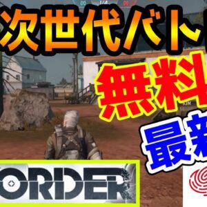 【新作:無料‼】サイバーハンターで話題の会社が次世代チーム射撃ゲーム『ディスオーダー』先行プレイ！！【Disorder】【シーサー】