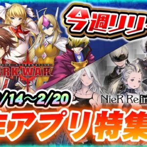 【新作スマホゲーム】2/14週リリースの注目アプリゲーム特集【リィンカネ/BBDW】