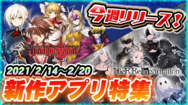 【新作スマホゲーム】2/14週リリースの注目アプリゲーム特集【リィンカネ/BBDW】