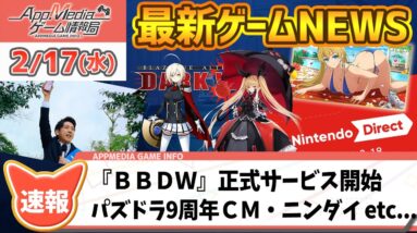 【ゲームニュース 2/17】『BBDW』リリース開始、『パズドラ9周年CM』二宮和也さんが出馬へ、『シノビマスター』クイーンズブレイドコラボ開催...など