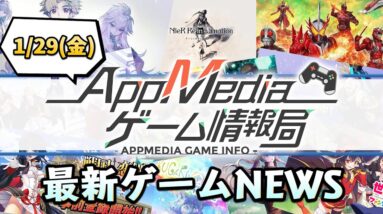 【ゲームニュース 1/29】『サマナーズウォー:ロストセンチュリア』全世界で事前登録開始、『モンスト』ワートリコラボ2月2日開始、『ラクキン』リリース記念で100連ガチャ無料...など【スマホゲーム】