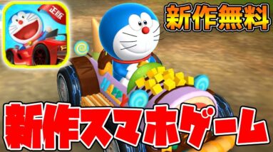 【新作スマホゲーム】マリオカートツアーのドラえもん版が神ゲー過ぎたｗｗｗ【新作アプリ】