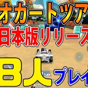 【新作スマホゲーム】マリオカートツアー上位互換の神ゲーが日本もリリース決定！解説！【爆走ドリフターズ】