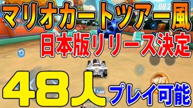 【新作スマホゲーム】マリオカートツアー上位互換の神ゲーが日本もリリース決定！解説！【爆走ドリフターズ】