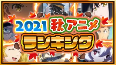 【おすすめ秋アニメ2021】アンケート投票数が多かった超期待の秋アニメを一挙ご紹介！【ランキング】