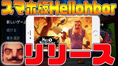 【スマホ版Hello Neighbor】スマホにハローネイバーがリリース!!ダウンロード方法【iOS:Android】