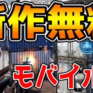 【新作スマホゲーム】CODモバイルで話題のFPSシューティングに名作がアプリでリリース【スペシャルフォース】