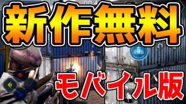 【新作スマホゲーム】CODモバイルで話題のFPSシューティングに名作がアプリでリリース【スペシャルフォース】