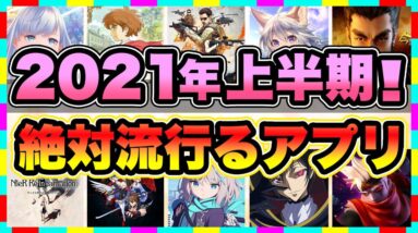 【おすすめスマホゲーム】2021年上半期に配信の絶対面白い無料アプリゲームTop10【ランキング】