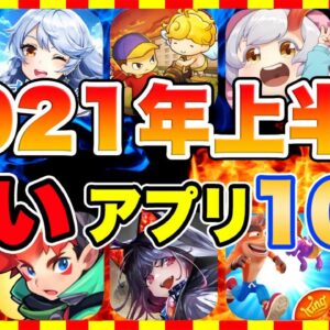 【おすすめスマホゲーム】2021年上半期のおすすめ軽量アプリゲーム10選【無料 面白い アプリ】