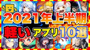 【おすすめスマホゲーム】2021年上半期のおすすめ軽量アプリゲーム10選【無料 面白い アプリ】