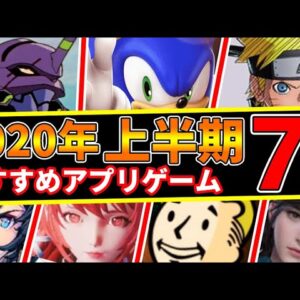 【おすすめアプリゲーム】2020年上半期リリースした!おすすめスマホゲーム７選!!【アプリゲーム情報局】