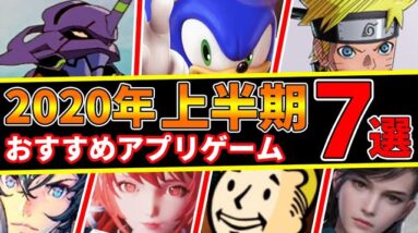 【おすすめアプリゲーム】2020年上半期リリースした!おすすめスマホゲーム７選!!【アプリゲーム情報局】