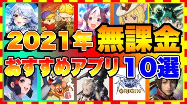 【おすすめスマホゲーム】2021年上半期リリースの無課金でも面白いおすすめアプリゲームTOP10【ランキング】