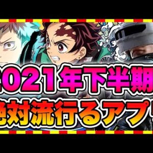 【おすすめスマホゲーム】2021年下半期リリース予定の新作アプリゲーム10選！【おすすめアプリゲーム】