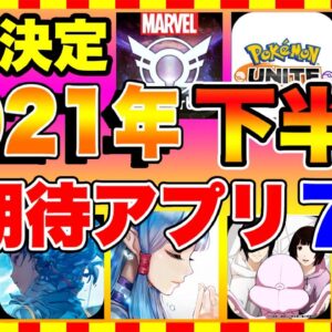 【おすすめスマホゲーム】2021年下半期リリース決定の面白いおすすめスマホゲーム7選【新作 無料 アプリ】