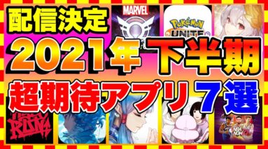 【おすすめスマホゲーム】2021年下半期リリース決定の面白いおすすめスマホゲーム7選【新作 無料 アプリ】