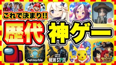 【おすすめスマホゲーム】2022年今すぐ無料で遊べる歴代神アプリゲーム10選！【無課金 面白い ソシャゲ】