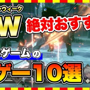 【おすすめアプリゲーム】GWの連休ガッツリ遊べる神ゲー10選！【無料スマホゲーム】