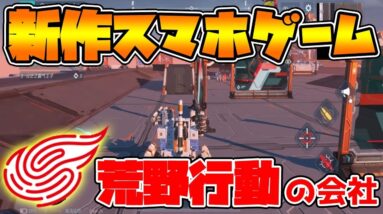 【重装出陣】荒野行動を作った会社がクラフトとロボットを混ぜた新感覚の神ゲーがおもしろ過ぎたｗｗｗ