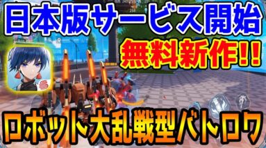 【機動都市X】荒野行動を作った会社の最新作ゲーム!!サイバーハンターを超えた近未来メカバトロワが神ゲー過ぎたｗｗｗ【スーパーメカシティ】