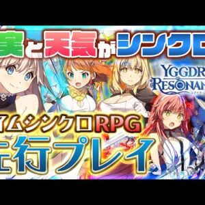 現実世界と天気がリンクする新作スマホゲームを先行プレイ！【ユグドラ・レゾナンス】