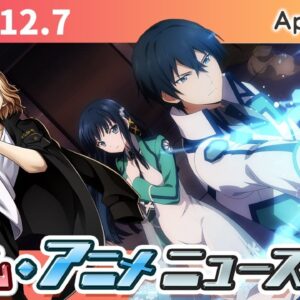 『魔法科 新作アプリ』2022年冬配信、『龍オン』東リベコラボ開催、『チェンクロ』マンキンコラボ決定...など【ゲーム・アニメニュース】