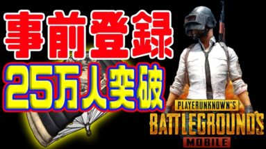 【PUBGモバイル】荒野行動が完全終了…日本版の事前登録 １日で２５万人突破！！