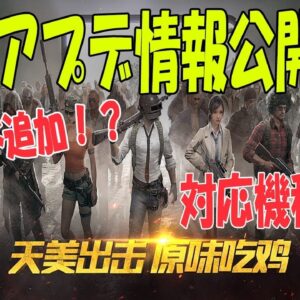 【公式スマホ版PUBG】最新アプデ内容発表！日本配信予定日＆新機能は！？