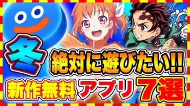 【おすすめスマホゲーム】2021年冬リリース予定の絶対に遊びたい!!おすすめアプリゲーム7選【無料 面白い ソシャゲ】