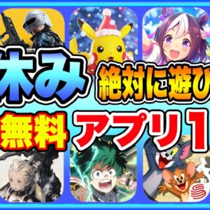 【おすすめスマホゲーム】2021年冬休みに絶対遊びたい!!おすすめアプリゲーム１０選【無料 面白い ソシャゲ】【年末年始】