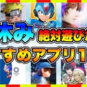 【おすすめスマホゲーム】 2020年冬休み絶対遊びたい神アプリ10選【年末年始 面白い ソシャゲ】