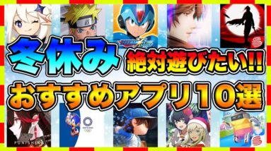 【おすすめスマホゲーム】 2020年冬休み絶対遊びたい神アプリ10選【年末年始 面白い ソシャゲ】