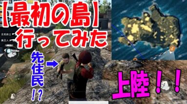 荒野行動で行けなかった！『最初の島』に行ったら上陸できた！？【公式スマホ版PUBG】