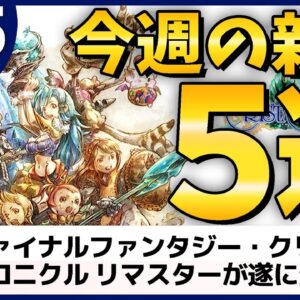 【泣ける】FFCCリマスターに、感動のアドベンチャーRPGも登場！おすすめ新作ゲームアプリ5選【2020年8月25日】