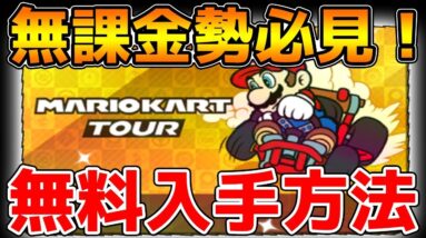 【マリオカートツアー】無課金勢必見!!無料でゴールドパス入手方法【マリカーアプリ】