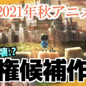 【おすすめ秋アニメ2021】視聴者厳選！今期絶対に視聴すべき覇権候補アニメランキングTOP10