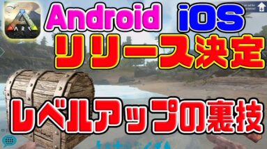 【公式スマホ版ARK】Android勢もプレイ可能に！！効率の良いレベルアップ方法【ARKモバイル】