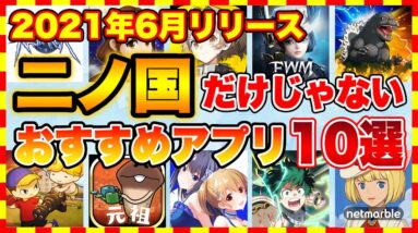 【おすすめスマホゲーム】二ノ国だけじゃない！！6月配信の超期待おすすめアプリゲーム10選【新作 無料 面白い】