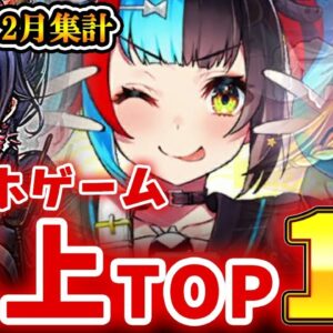 【スマホゲーム】ゲームアプリ売上ランキングベスト10！！【2020年2月集計】