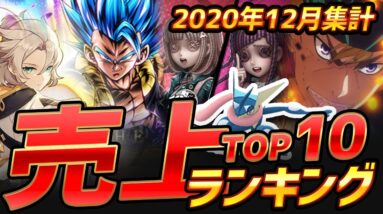 【スマホゲーム】ゲームアプリ売上ランキングベスト10！【2020年12月集計】