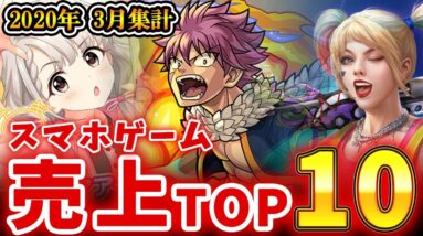 【スマホゲーム】ゲームアプリ売上ランキングベスト10！！【2020年3月集計】