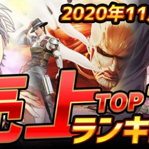 【スマホゲーム】ゲームアプリ売上ランキングベスト10！【2020年11月集計】