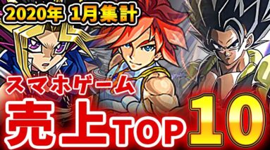 【スマホゲーム】ゲームアプリ売上ランキングベスト10！！【2020年1月集計】